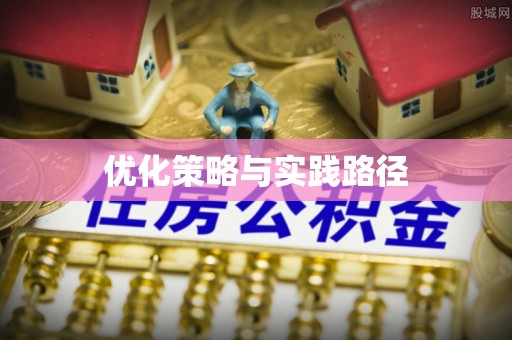 古坑优化策略与实践路径