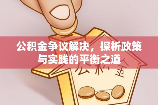 古坑公积金争议解决，探析政策与实践的平衡之道