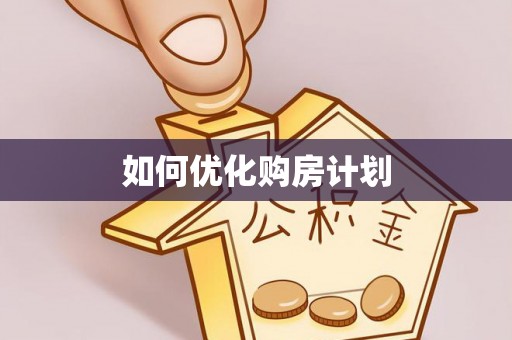 古坑如何优化购房计划