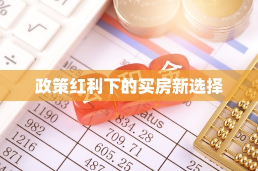 古坑政策红利下的买房新选择