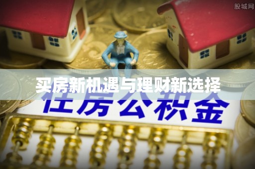 古坑买房新机遇与理财新选择