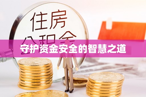古坑守护资金安全的智慧之道