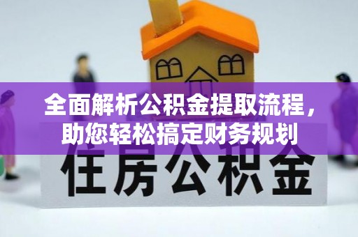 古坑全面解析公积金提取流程，助您轻松搞定财务规划