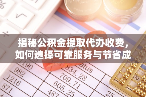 古坑揭秘公积金提取代办收费，如何选择可靠服务与节省成本？