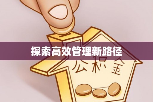 古坑探索高效管理新路径