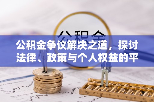 古坑公积金争议解决之道，探讨法律、政策与个人权益的平衡