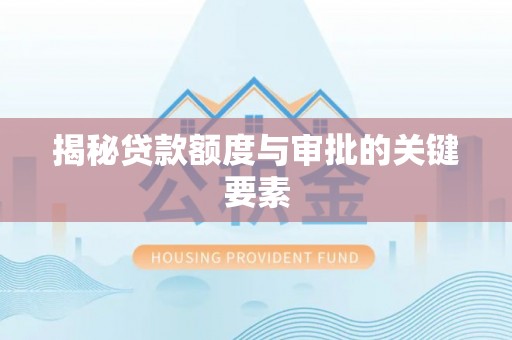 古坑揭秘贷款额度与审批的关键要素