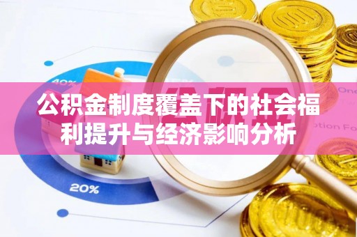 古坑公积金制度覆盖下的社会福利提升与经济影响分析