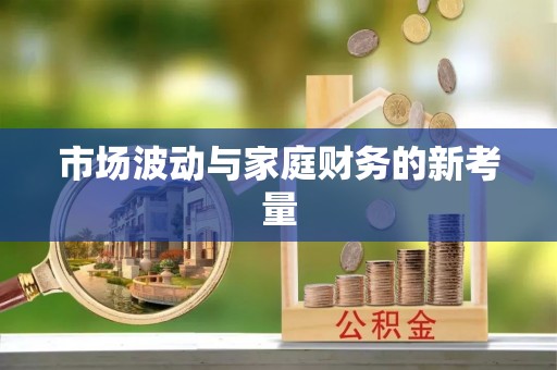 古坑市场波动与家庭财务的新考量