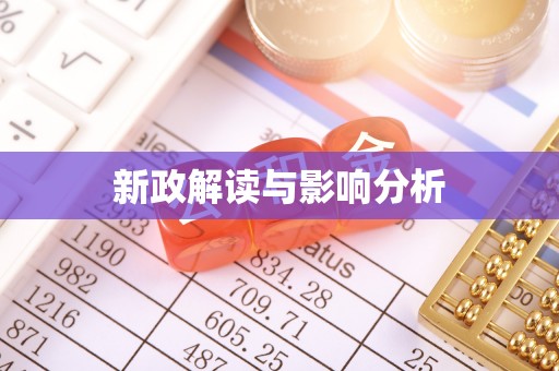 古坑新政解读与影响分析