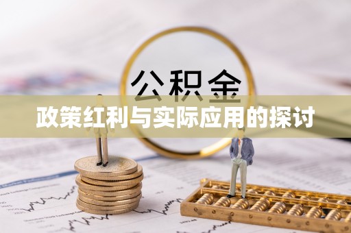 古坑政策红利与实际应用的探讨