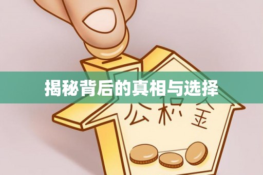 古坑揭秘背后的真相与选择