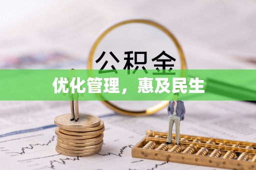 古坑优化管理，惠及民生