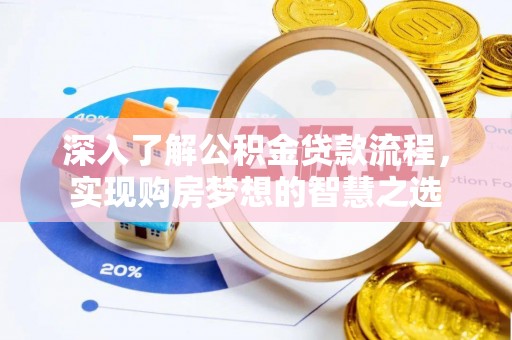 古坑深入了解公积金贷款流程，实现购房梦想的智慧之选