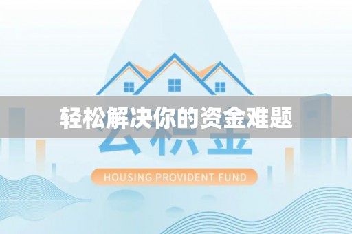 古坑轻松解决你的资金难题