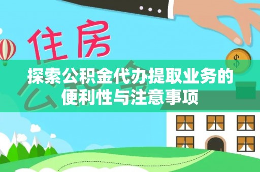 古坑探索公积金代办提取业务的便利性与注意事项