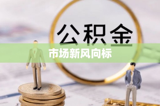 古坑市场新风向标