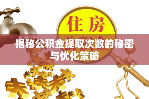 古坑揭秘公积金提取次数的秘密与优化策略