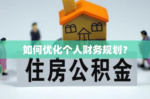 古坑如何优化个人财务规划？