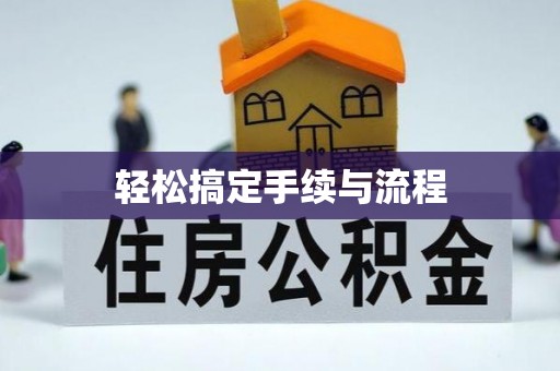 古坑轻松搞定手续与流程