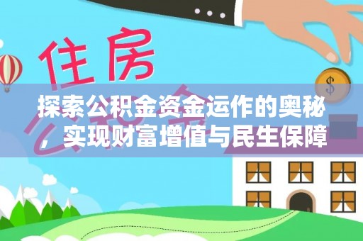 古坑探索公积金资金运作的奥秘，实现财富增值与民生保障