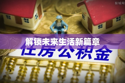 古坑解锁未来生活新篇章