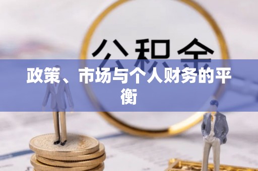 古坑政策、市场与个人财务的平衡