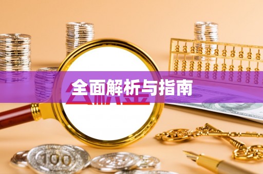 古坑全面解析与指南