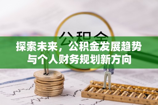 古坑探索未来，公积金发展趋势与个人财务规划新方向
