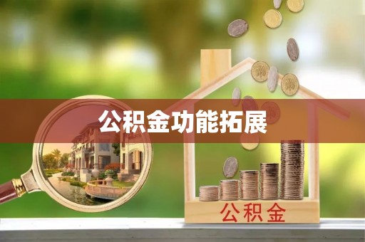 古坑公积金功能拓展