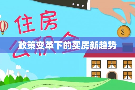 古坑政策变革下的买房新趋势
