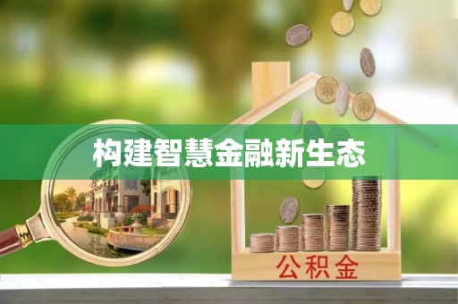 古坑构建智慧金融新生态