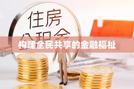 古坑构建全民共享的金融福祉