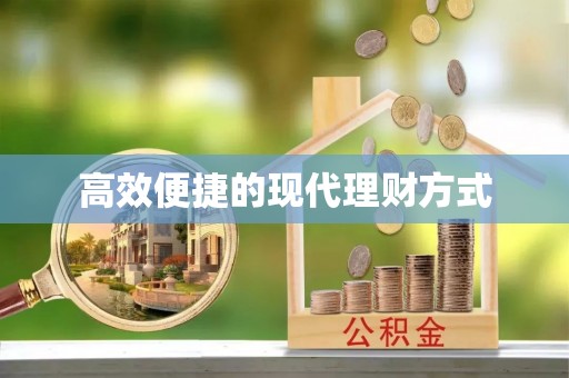古坑高效便捷的现代理财方式