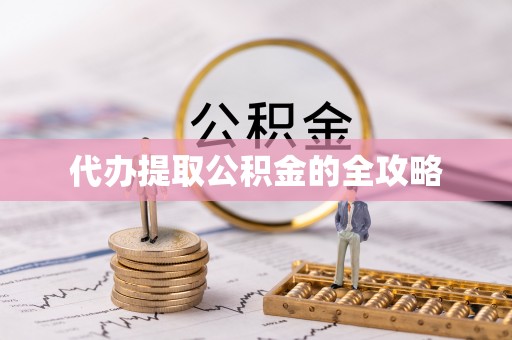 古坑代办提取公积金的全攻略