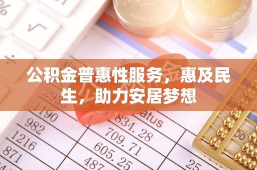 古坑公积金普惠性服务，惠及民生，助力安居梦想