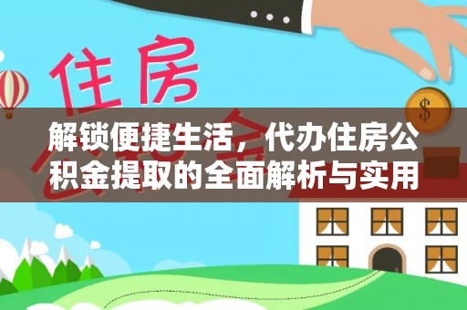 古坑解锁便捷生活，代办住房公积金提取的全面解析与实用指南