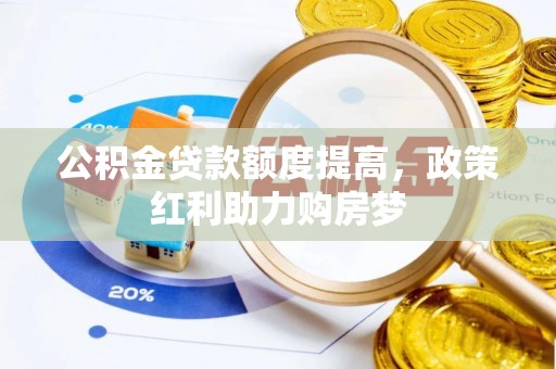 古坑公积金贷款额度提高，政策红利助力购房梦