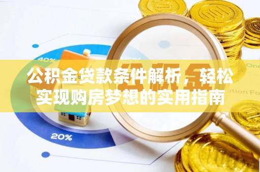 古坑公积金贷款条件解析，轻松实现购房梦想的实用指南