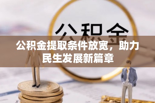 古坑公积金提取条件放宽，助力民生发展新篇章