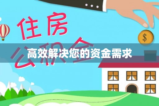 古坑高效解决您的资金需求