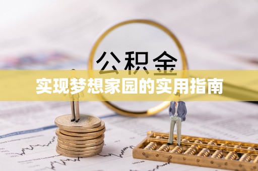 古坑实现梦想家园的实用指南