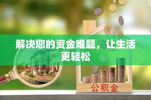 古坑解决您的资金难题，让生活更轻松