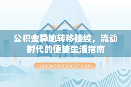 古坑公积金异地转移接续，流动时代的便捷生活指南