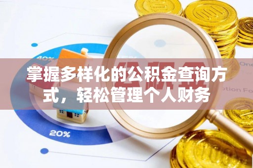 古坑掌握多样化的公积金查询方式，轻松管理个人财务
