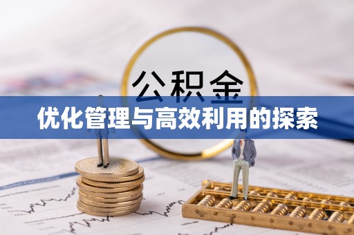 古坑优化管理与高效利用的探索