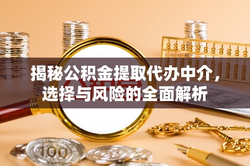 古坑揭秘公积金提取代办中介，选择与风险的全面解析