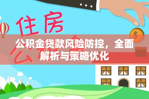 古坑公积金贷款风险防控，全面解析与策略优化