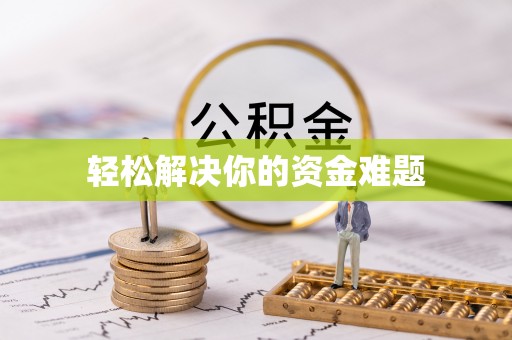 古坑轻松解决你的资金难题