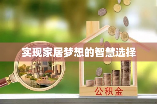 古坑实现家居梦想的智慧选择